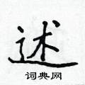 侯登峰写的硬笔楷书述