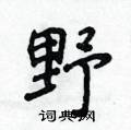 侯登峰写的硬笔楷书野