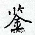 侯登峰写的硬笔楷书鉴