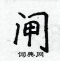 侯登峰写的硬笔楷书闸