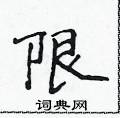 侯登峰写的硬笔楷书限