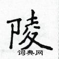 侯登峰写的硬笔楷书陵