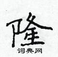 侯登峰写的硬笔楷书隆