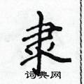 侯登峰写的硬笔楷书隶