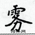 侯登峰写的硬笔楷书雾