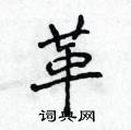 侯登峰写的硬笔楷书革