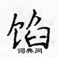 侯登峰写的硬笔楷书馅