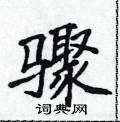 侯登峰写的硬笔楷书骤