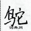 侯登峰写的硬笔楷书鸵