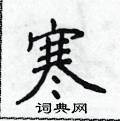 侯登峰写的硬笔楷书寒