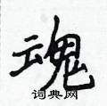 侯登峰写的硬笔楷书魂