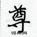 侯登峰写的硬笔楷书尊