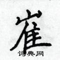 侯登峰写的硬笔楷书崔