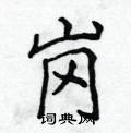 侯登峰写的硬笔楷书岗