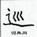 侯登峰写的硬笔楷书巡