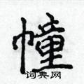 侯登峰写的硬笔楷书幢