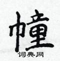 侯登峰写的硬笔楷书幢