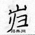 侯登峰写的硬笔楷书岿