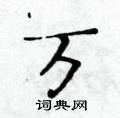 黄华生写的硬笔楷书万