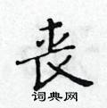 黄华生写的硬笔楷书丧