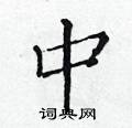 黄华生写的硬笔楷书中