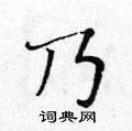 黄华生写的硬笔楷书乃