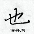 黄华生写的硬笔楷书也
