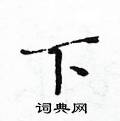 黄华生写的硬笔楷书下