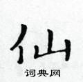 黄华生写的硬笔楷书仙