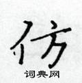 黄华生写的硬笔楷书仿