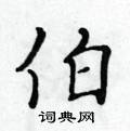 黄华生写的硬笔楷书伯