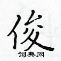 黄华生写的硬笔楷书俊