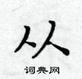 黄华生写的硬笔楷书从
