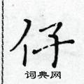 黄华生写的硬笔楷书仔