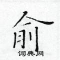 黄华生写的硬笔楷书俞