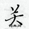 黄华生写的硬笔楷书关