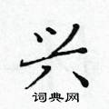 黄华生写的硬笔楷书兴