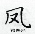 黄华生写的硬笔楷书凤
