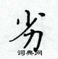 黄华生写的硬笔楷书劣