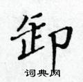 黄华生写的硬笔楷书卸