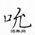 黄华生写的硬笔楷书吮