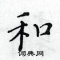黄华生写的硬笔楷书和