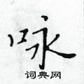 黄华生写的硬笔楷书咏