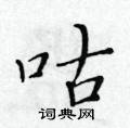 黄华生写的硬笔楷书咕
