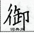侯登峰写的硬笔楷书御