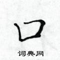 黄华生写的硬笔楷书口