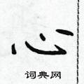 侯登峰写的硬笔楷书心