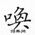 黄华生写的硬笔楷书唤
