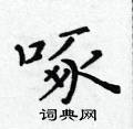 黄华生写的硬笔楷书啄