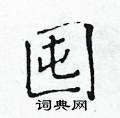 黄华生写的硬笔楷书囤